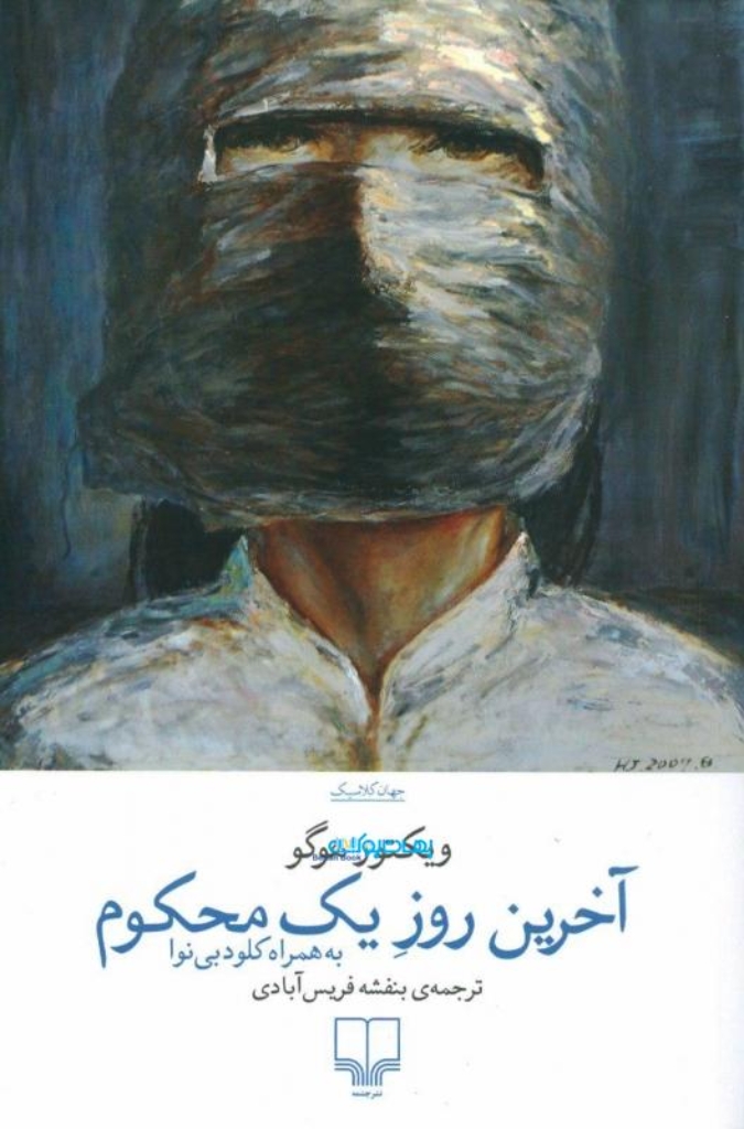 تصویر  آخرین روز یک محکوم - به همراه کلود بی نوا (رقعی-شمیز)